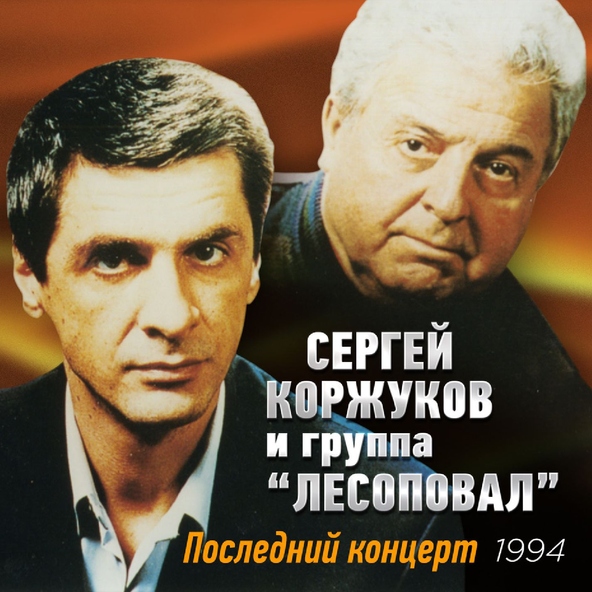 Лесоповал — Птичий рынок